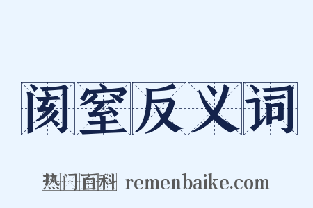 阂窒反义词是什么意思的图片